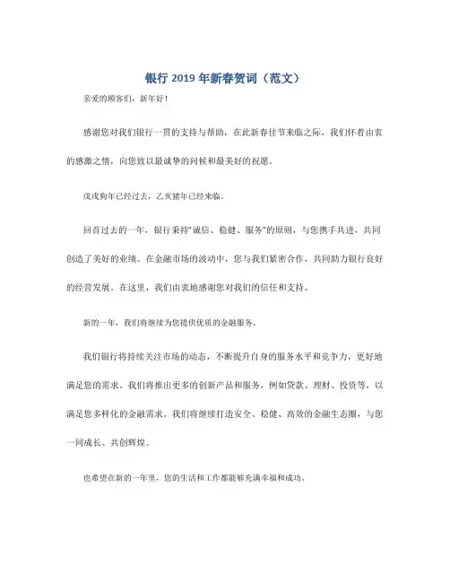 银行2019年新春贺词(范文)