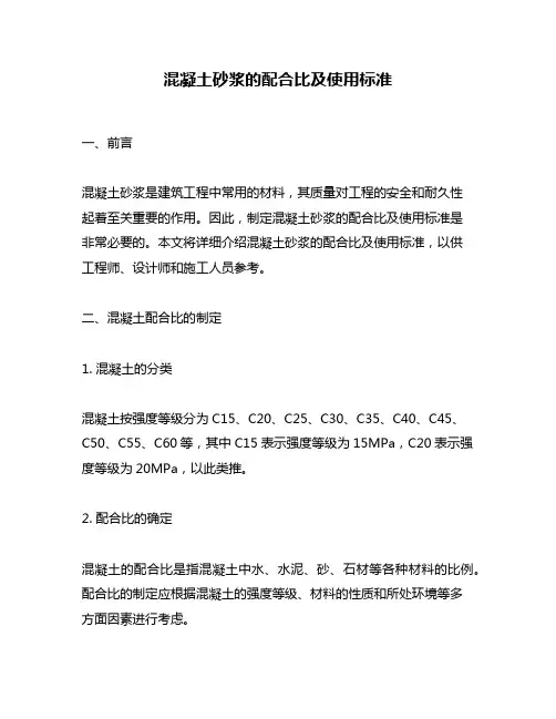 混凝土砂浆的配合比及使用标准
