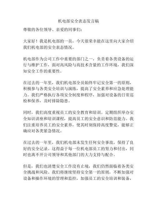 机电部安全表态发言稿