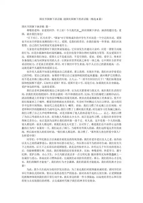 国庆节国旗下讲话稿 迎国庆国旗下的讲话稿(精选6篇)