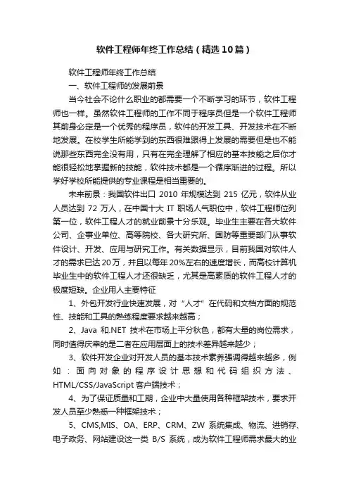 软件工程师年终工作总结（精选10篇）