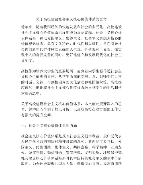 关于高校建设社会主义核心价值体系的思考