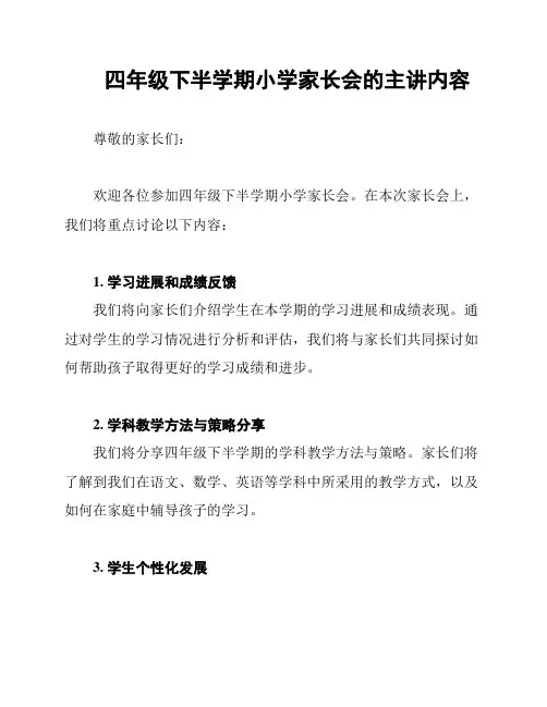 四年级下半学期小学家长会的主讲内容