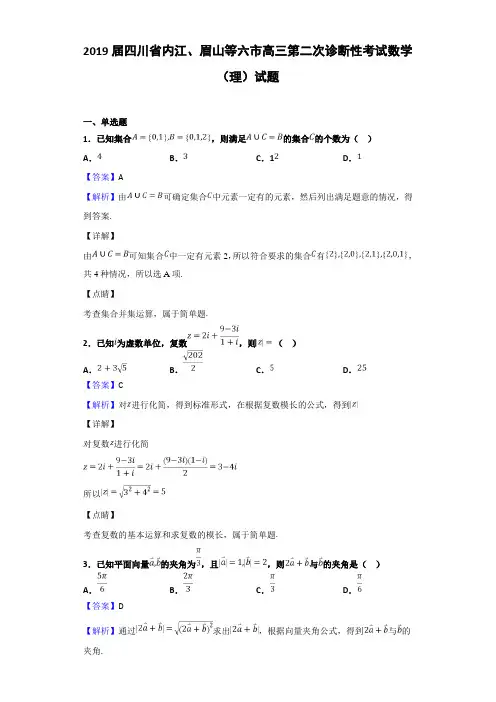 2019届四川省内江、眉山等六市高三第二次诊断性考试数学（理）试题