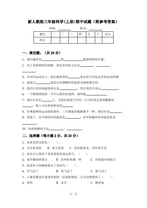 新人教版三年级科学(上册)期中试题(附参考答案)