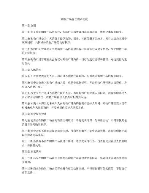 购物广场管理规章制度