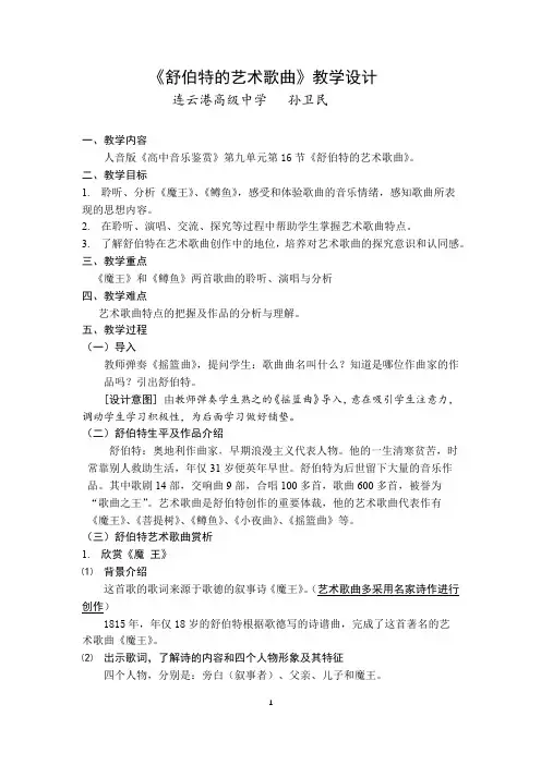 《舒伯特的艺术歌曲》教学设计