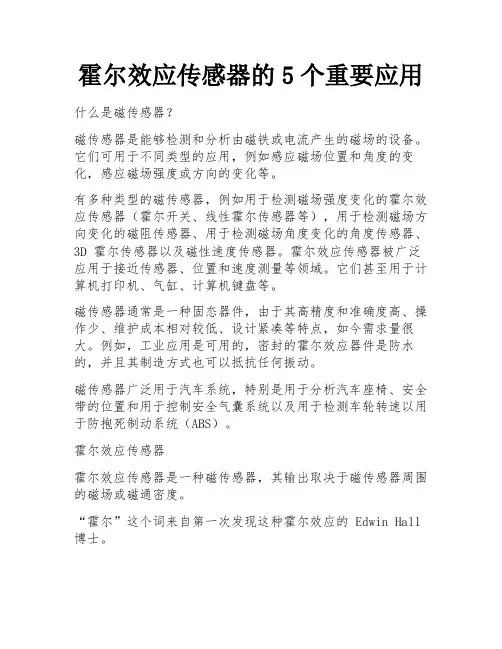 霍尔效应传感器的5个重要应用