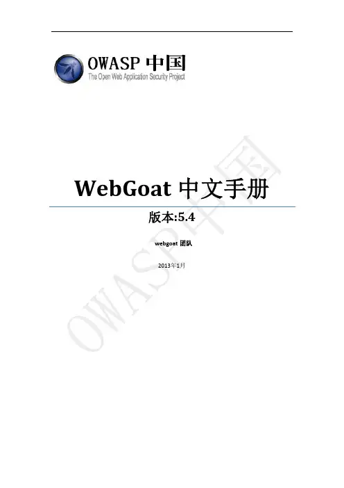WebGoat中文手册