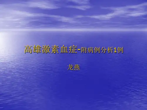 最新女性高雄激素血症-药学医学精品资料