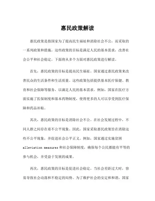惠民政策解读