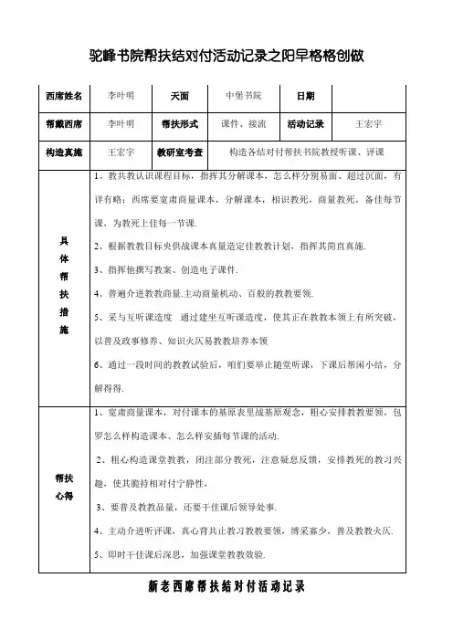 新老教师帮扶结对活动记录-帮扶老师活动记录