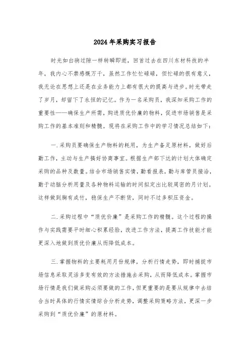 2024年采购实习报告（三篇）