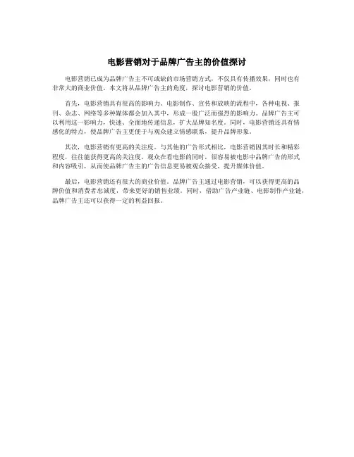 电影营销对于品牌广告主的价值探讨