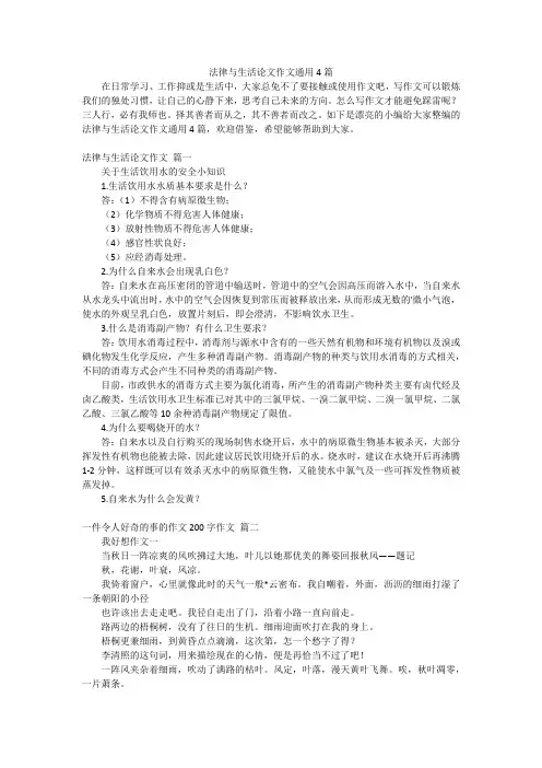 法律与生活论文作文通用4篇