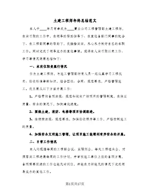 土建工程师年终总结范文(6篇)