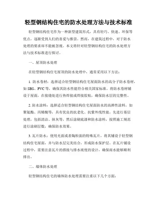 轻型钢结构住宅的防水处理方法与技术标准