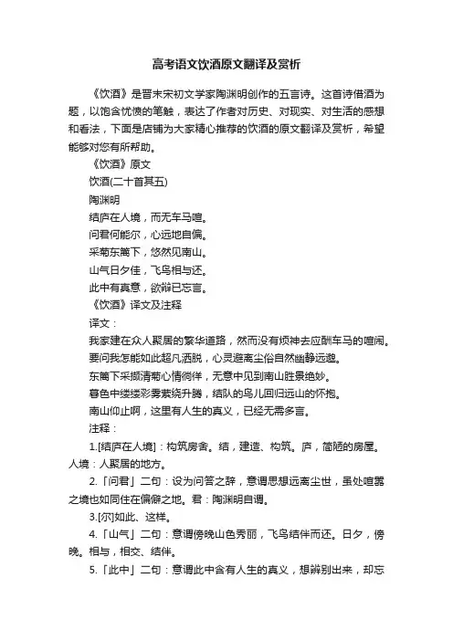 高考语文饮酒原文翻译及赏析