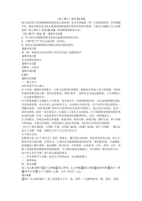 2023最新-《庖丁解牛》教案【4篇】