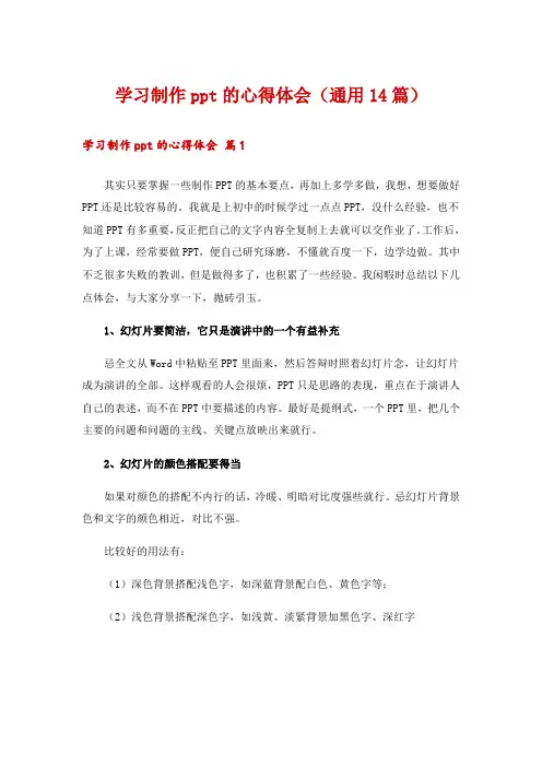 学习制作ppt的心得体会(通用14篇)