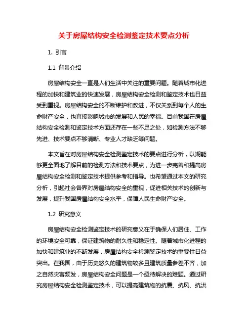 关于房屋结构安全检测鉴定技术要点分析