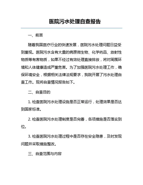 医院污水处理自查报告