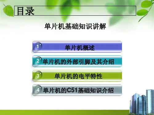 单片机基础知识讲解ppt课件