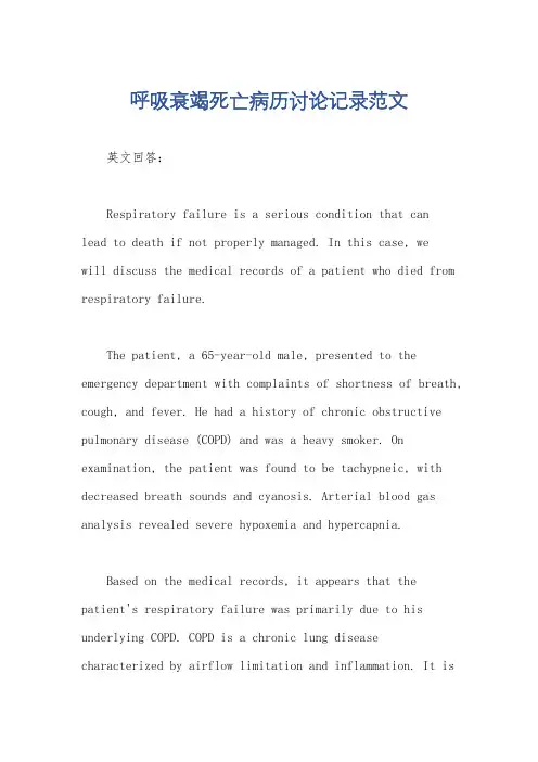 呼吸衰竭死亡病历讨论记录范文