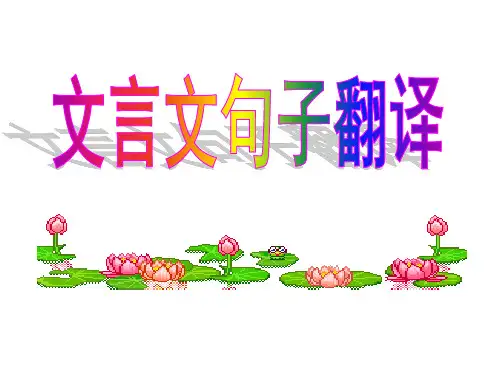 文言文句子翻译课件