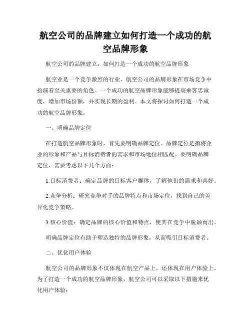 航空公司的品牌建立如何打造一个成功的航空品牌形象