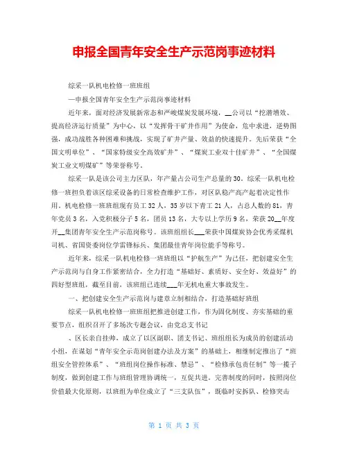 申报全国青年安全生产示范岗事迹材料