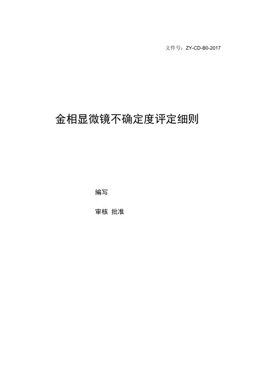 金相显微镜不确定度评定细则