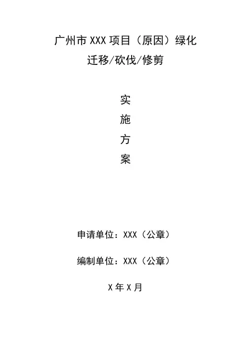 迁移、砍伐、修剪树木实施方案(参考提纲)