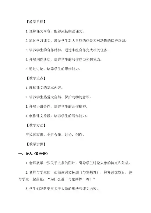 五年级语文教案《与象共舞》