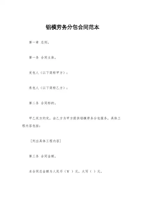 铝模劳务分包合同范本