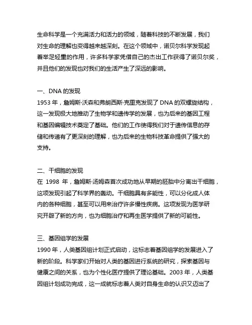 介绍生命科学领域诺贝尔科学发现的科普文