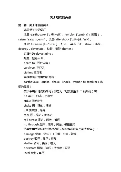 关于地震的英语
