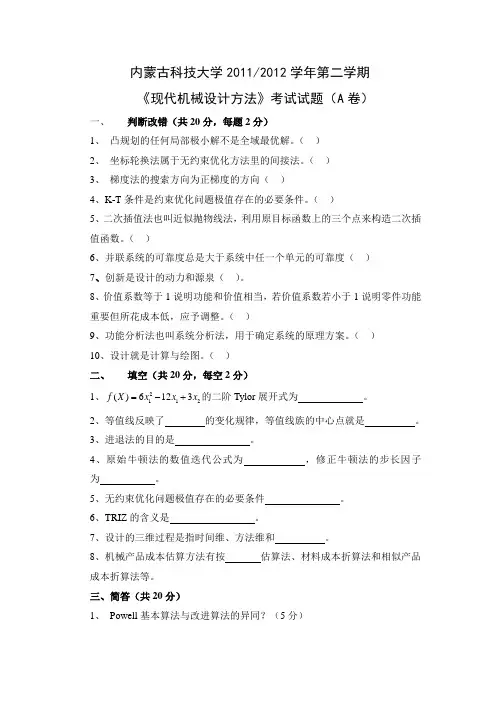 2011-2012现代机械设计方法考试试卷A卷