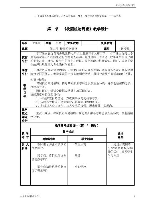 冀少版生物七年级上册1.3.2 校园植物观察 教案