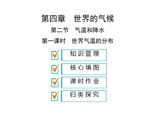 湘教版七年级上册地理(课件精练)：第4章 世界的气候 第2节 第1课时 世界气温的分布