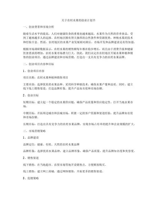 关于农村水果的创业计划书