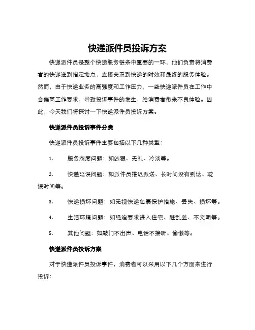 快递派件员投诉方案