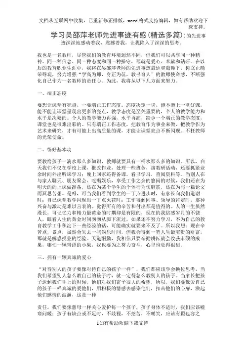 学习吴邵萍老师先进事迹有感(精选多篇)