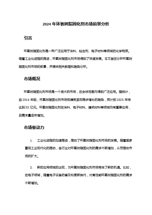 2024年环氧树脂固化剂市场前景分析