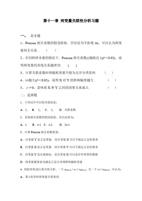 第十一章 两变量关联性分析