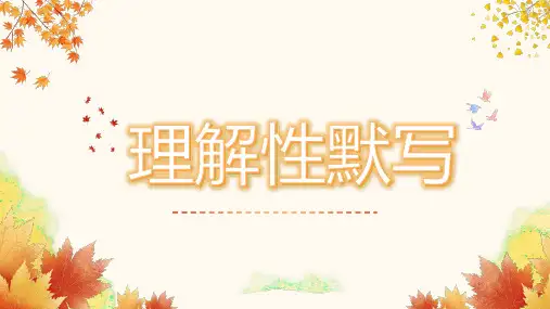 理解性默写课件+2024-2025学年统编版高中语文必修上册