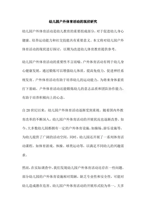 幼儿园户外体育活动的现状研究