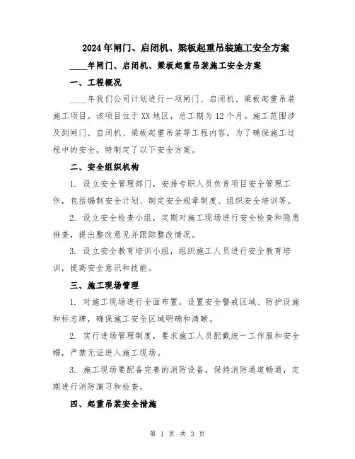 2024年闸门、启闭机、梁板起重吊装施工安全方案