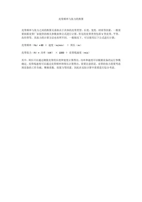皮带频率与张力的换算