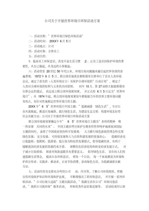 公司关于开展世界环境日环保活动方案【精选】